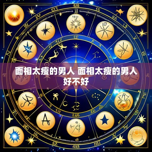 面相太瘦的男人 面相太瘦的男人好不好