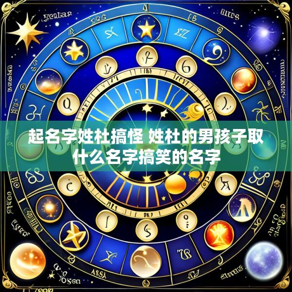 起名字姓杜搞怪 姓杜的男孩子取什么名字搞笑的名字