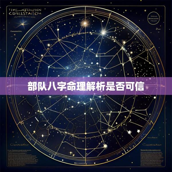 部队八字命理解析是否可信