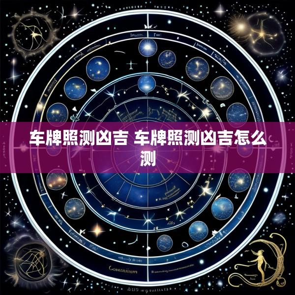 车牌照测凶吉 车牌照测凶吉怎么测