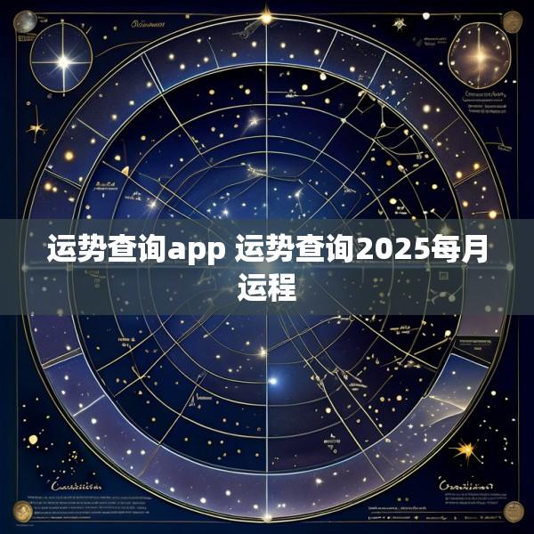 运势查询app 运势查询2025每月运程