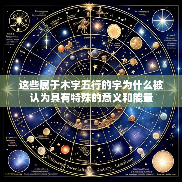 这些属于木字五行的字为什么被认为具有特殊的意义和能量