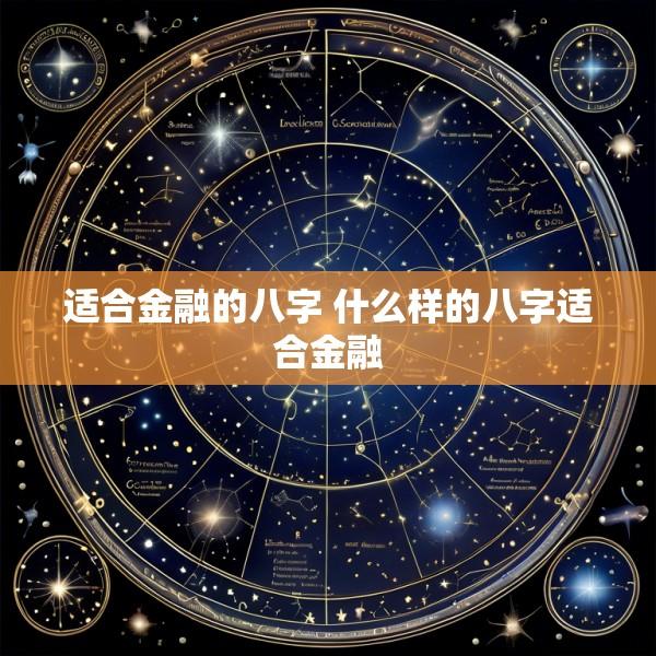 适合金融的八字 什么样的八字适合金融
