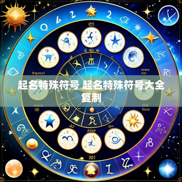 起名特殊符号 起名特殊符号大全复制