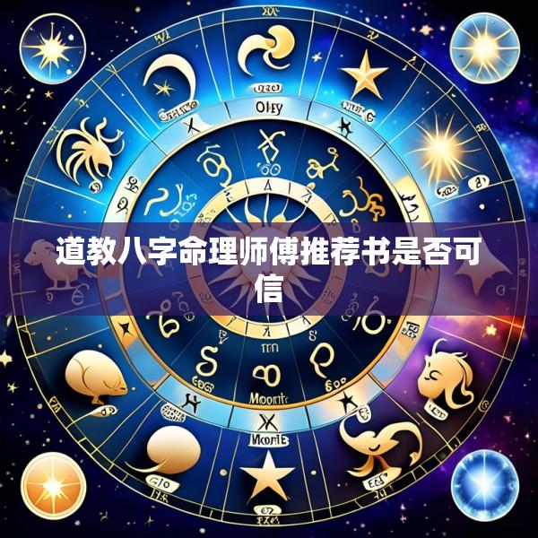 道教八字命理师傅推荐书是否可信
