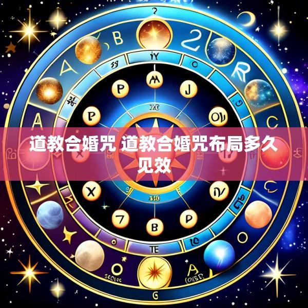 道教合婚咒 道教合婚咒布局多久见效