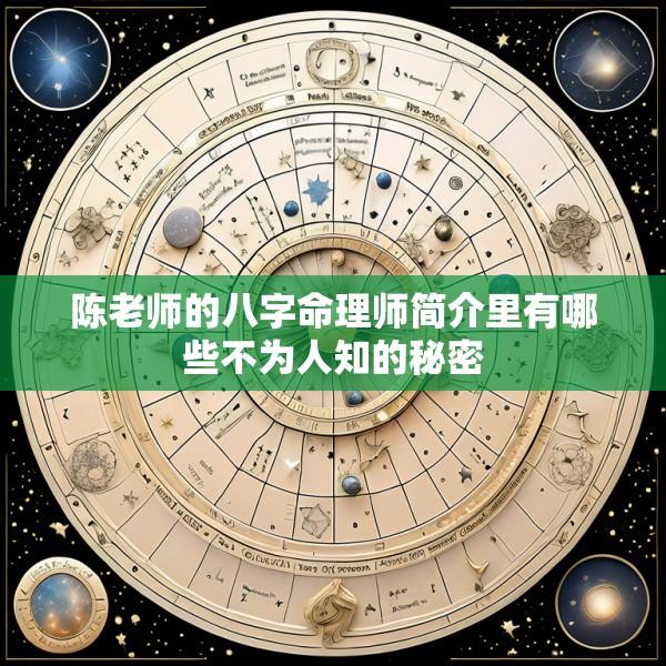 陈老师的八字命理师简介里有哪些不为人知的秘密