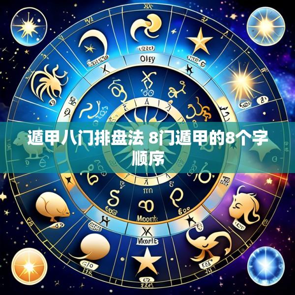 遁甲八门排盘法 8门遁甲的8个字顺序
