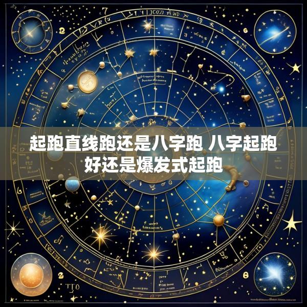 起跑直线跑还是八字跑 八字起跑好还是爆发式起跑