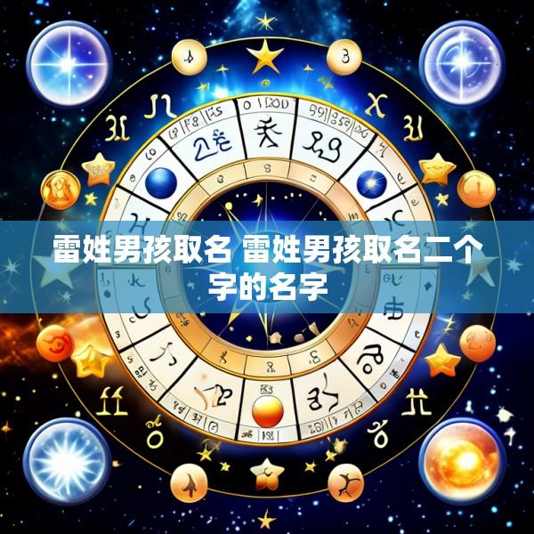 雷姓男孩取名 雷姓男孩取名二个字的名字
