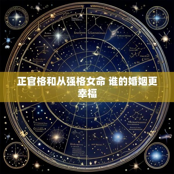 正官格和从强格女命 谁的婚姻更幸福