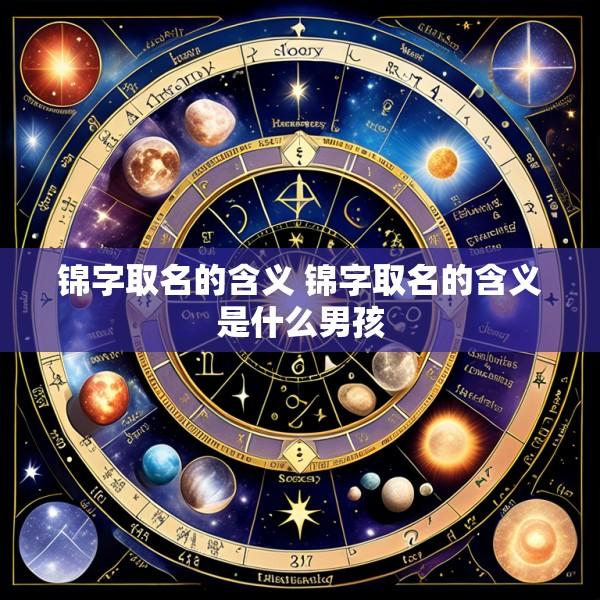 锦字取名的含义 锦字取名的含义是什么男孩