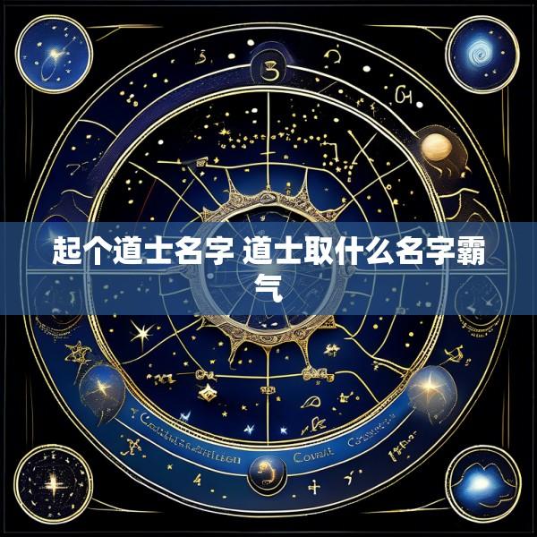 起个道士名字 道士取什么名字霸气