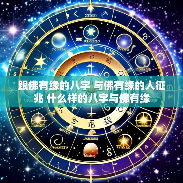 跟佛有缘的八字 与佛有缘的人征兆 什么样的八字与佛有缘