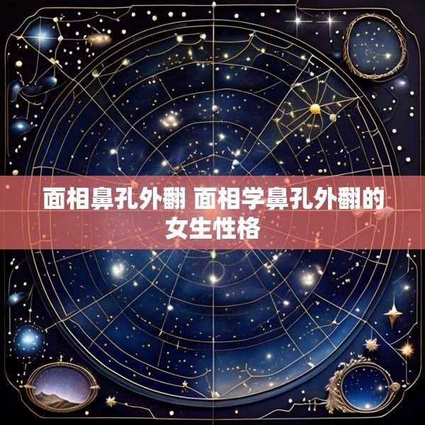 面相鼻孔外翻 面相学鼻孔外翻的女生性格