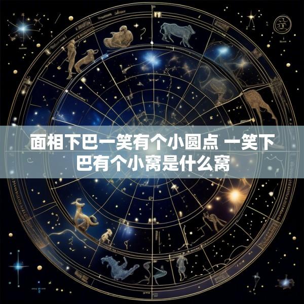 面相下巴一笑有个小圆点 一笑下巴有个小窝是什么窝