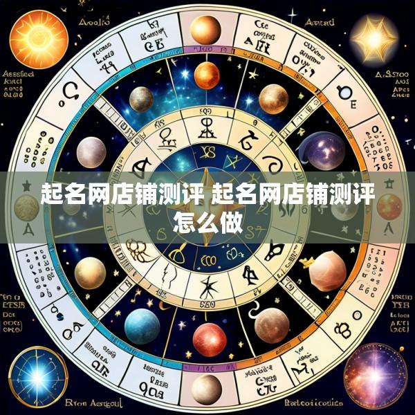 起名网店铺测评 起名网店铺测评怎么做