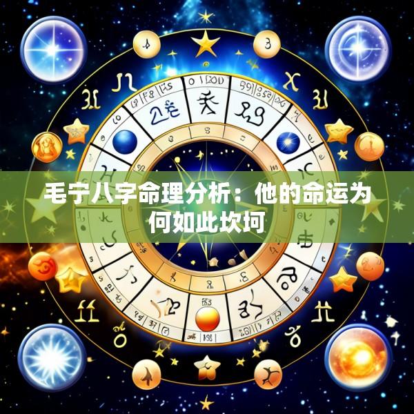毛宁八字命理分析:他的命运为何如此坎坷