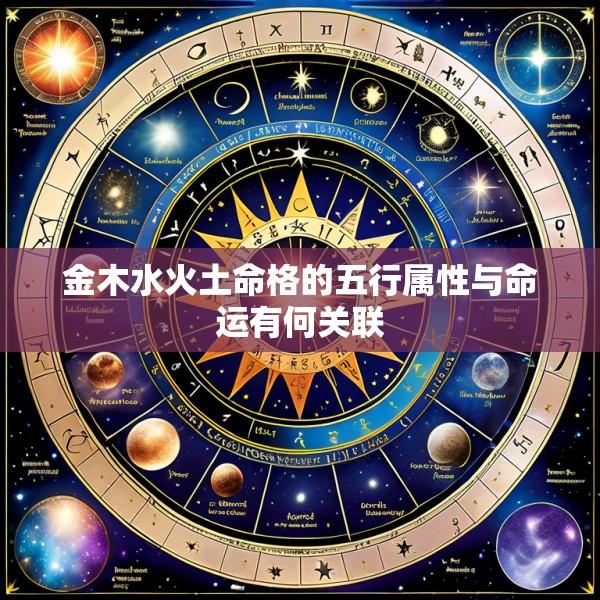 金木水火土命格的五行属性与命运有何关联