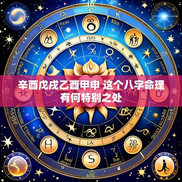 辛酉戊戌乙酉甲申 这个八字命理有何特别之处