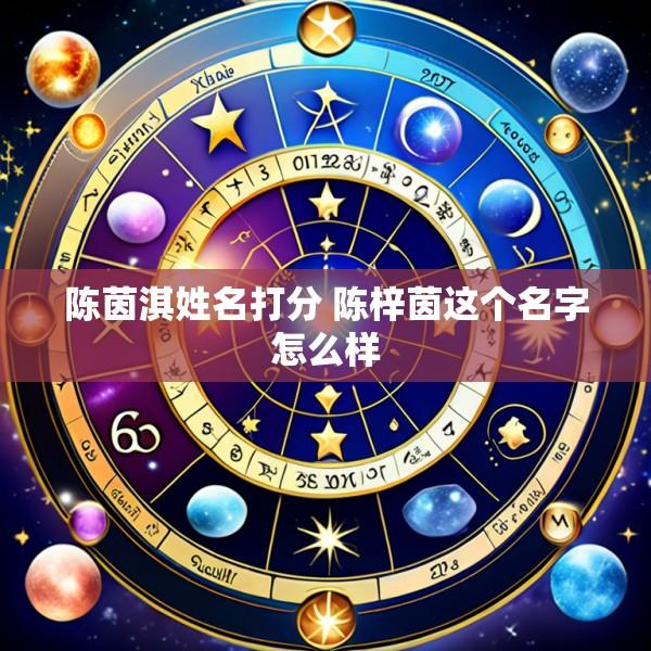 陈茵淇姓名打分 陈梓茵这个名字怎么样
