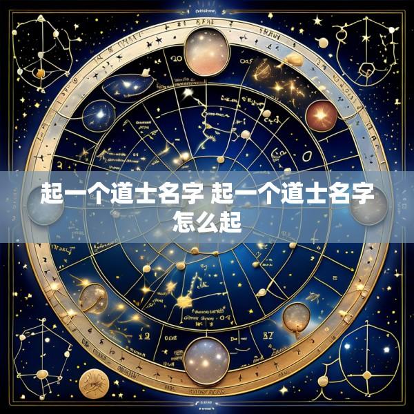 起一个道士名字 起一个道士名字怎么起
