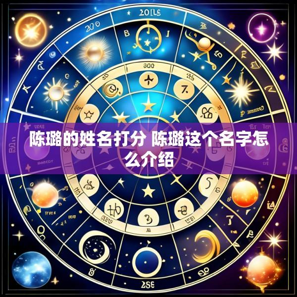 陈璐的姓名打分 陈璐这个名字怎么介绍