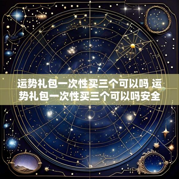 运势礼包一次性买三个可以吗 运势礼包一次性买三个可以吗安全吗