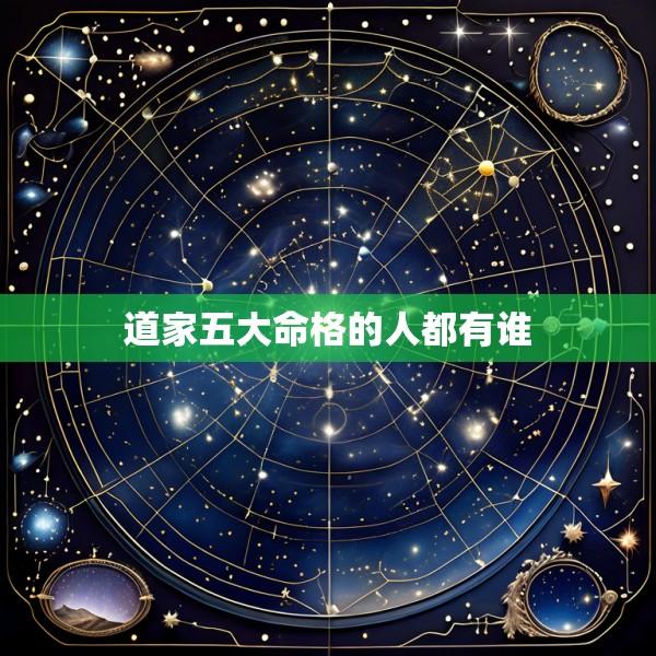 道家五大命格的人都有谁