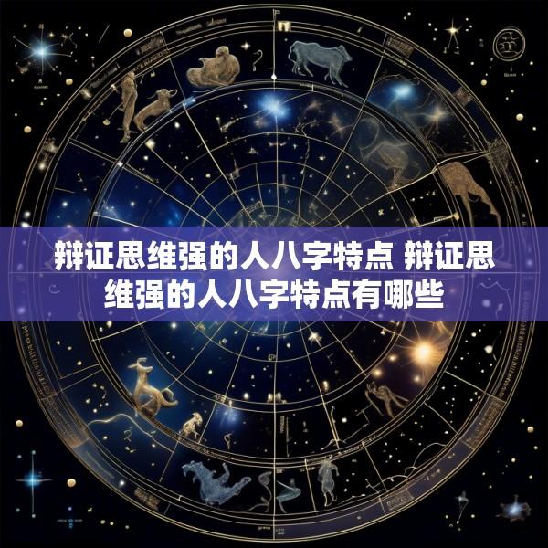 辩证思维强的人八字特点 辩证思维强的人八字特点有哪些