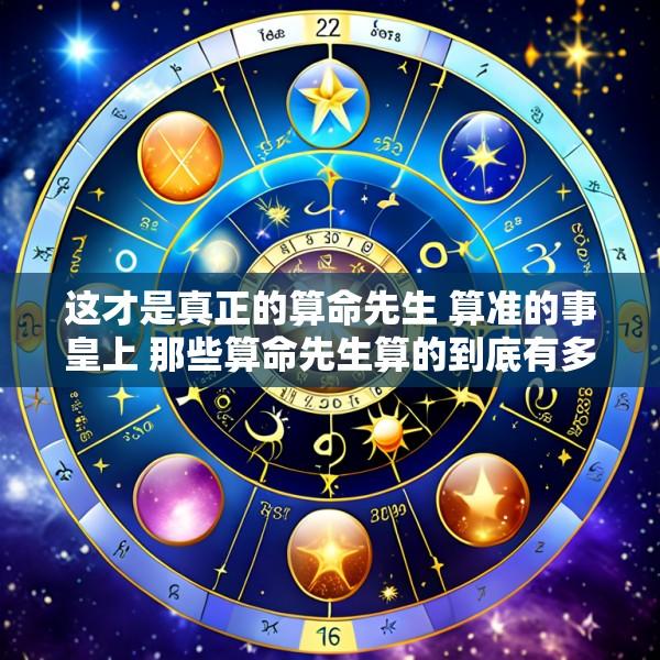 这才是真正的算命先生 算准的事皇上 那些算命先生算的到底有多准网友的真实经历告诉你!