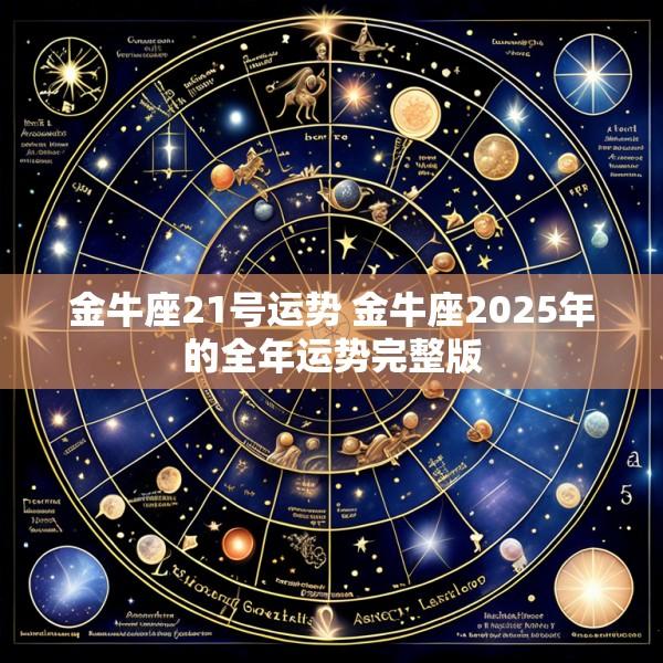 金牛座21号运势 金牛座2025年的全年运势完整版