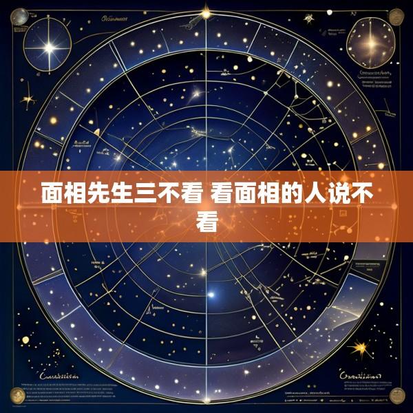 面相先生三不看 看面相的人说不看