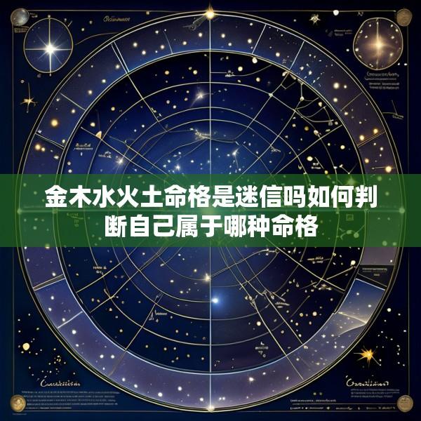 金木水火土命格是迷信吗如何判断自己属于哪种命格