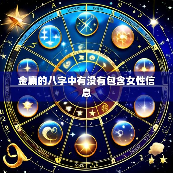 金庸的八字中有没有包含女性信息