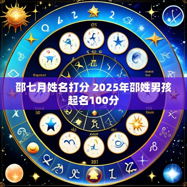邵七月姓名打分 2025年邵姓男孩起名100分