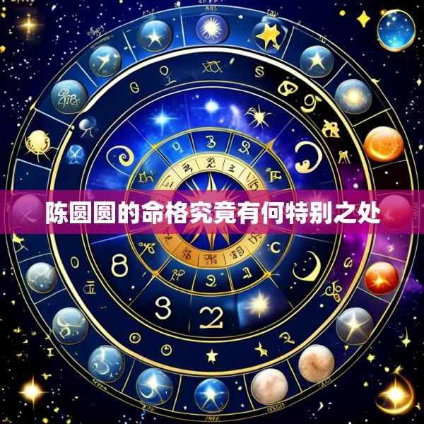 陈圆圆的命格究竟有何特别之处