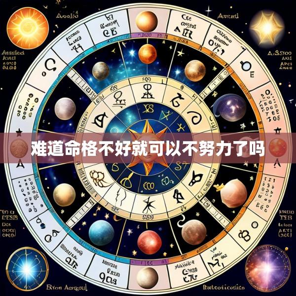 难道命格不好就可以不努力了吗