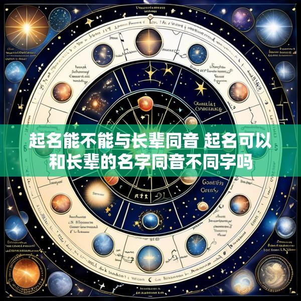 起名能不能与长辈同音 起名可以和长辈的名字同音不同字吗