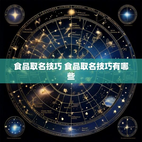 食品取名技巧 食品取名技巧有哪些