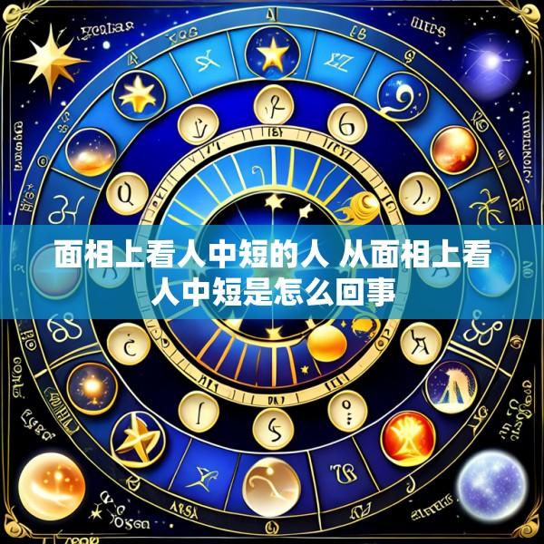 面相上看人中短的人 从面相上看人中短是怎么回事