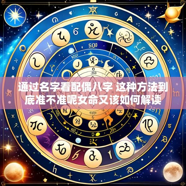 通过名字看配偶八字 这种方法到底准不准呢女命又该如何解读