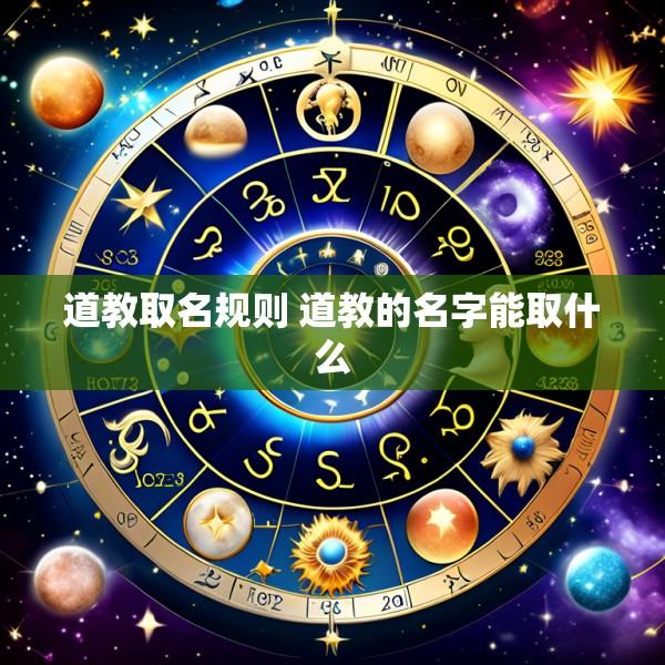 道教取名规则 道教的名字能取什么