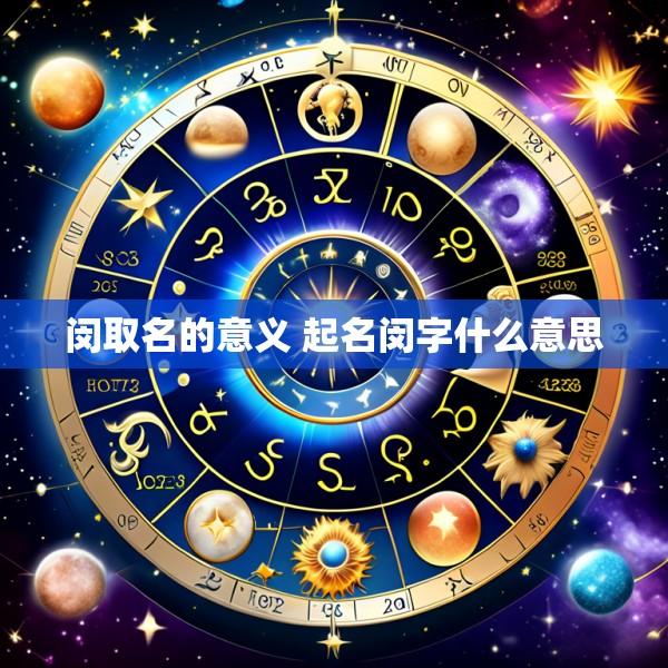 闵取名的意义 起名闵字什么意思