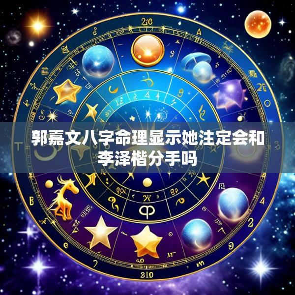 郭嘉文八字命理显示她注定会和李泽楷分手吗