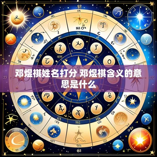 邓煜祺姓名打分 邓煜祺含义的意思是什么