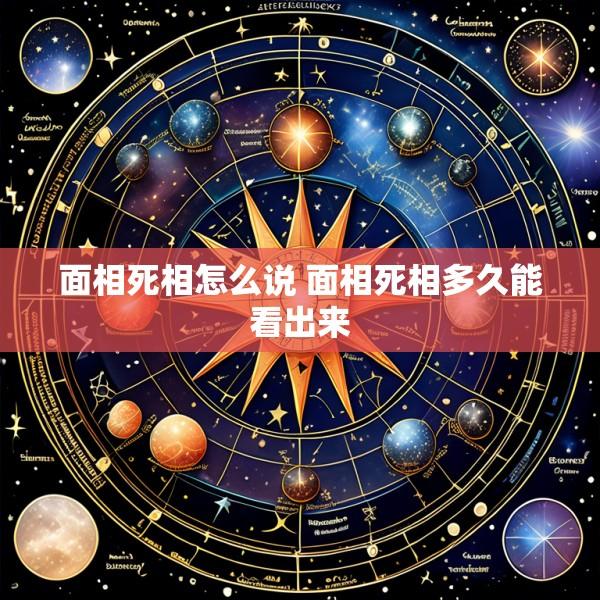 面相死相怎么说 面相死相多久能看出来