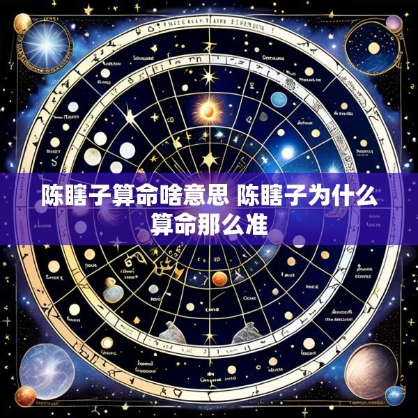 陈瞎子算命啥意思 陈瞎子为什么算命那么准
