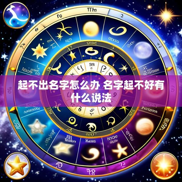 起不出名字怎么办 名字起不好有什么说法