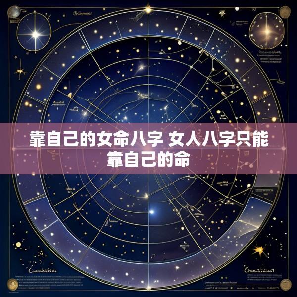 靠自己的女命八字 女人八字只能靠自己的命